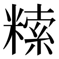 漢字の𥻨