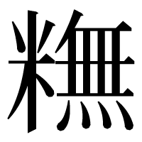 漢字の𥼣