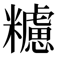 漢字の𥽜