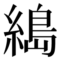 漢字の𦃭
