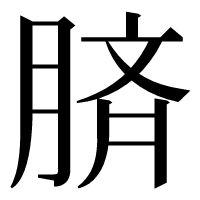 漢字の𦜝
