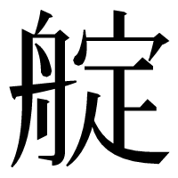 漢字の𦩘