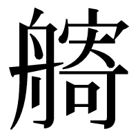 漢字の𦪌