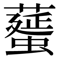 漢字の𦿸