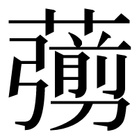 漢字の𦿶