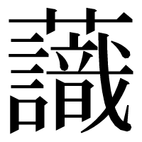 漢字の𧄹