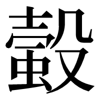 漢字の𧏚