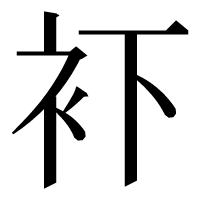 漢字の𧘔