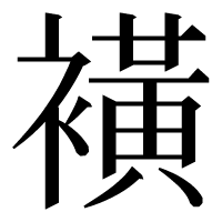 漢字の𧝒