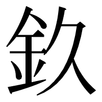漢字の𨥆