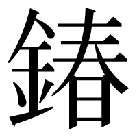 漢字の𨩃