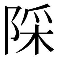 漢字の𨺉