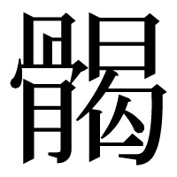 漢字の𩩲