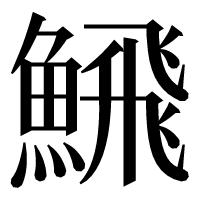 漢字の𩹉