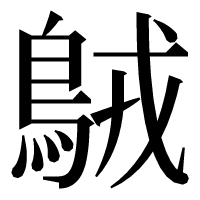 漢字の𪀚