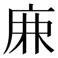 漢字の𢈘