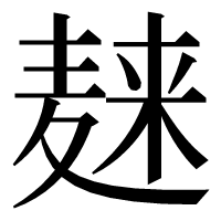 漢字の𪎌
