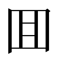 漢字の囬