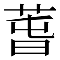 漢字の萅