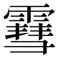 漢字の䨮
