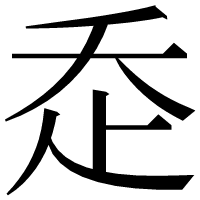 漢字の𧺆