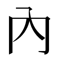 漢字の內