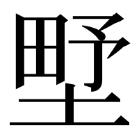 漢字の㙒