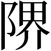 漢字の𨺬