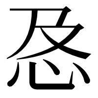 漢字の㤂