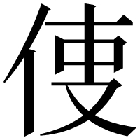 漢字の𠉕
