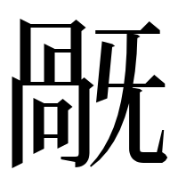 漢字の旤