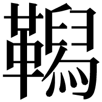 漢字の𩍆
