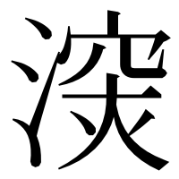 漢字の㴱