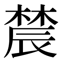 漢字の辳