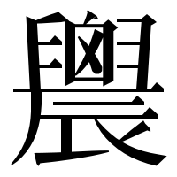 漢字の䢉