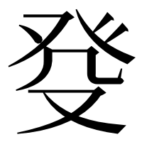 漢字の癹