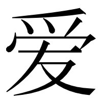 漢字の爱