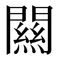 漢字の闗