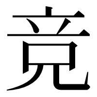 漢字の竞