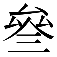 漢字の叄