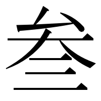 漢字の叁
