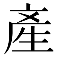 漢字の產