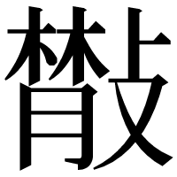 漢字の𢿨