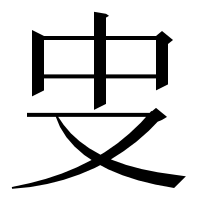 漢字の㕜