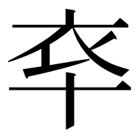 漢字の䘚