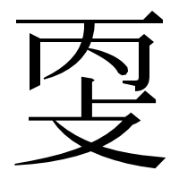 漢字の㪅