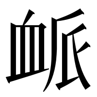 漢字の衇