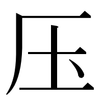漢字の压