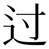 漢字の过
