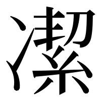 漢字の㓗